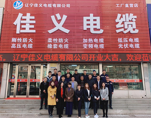 遼寧色香蕉网站電纜有限公司保工街旗艦店舉行了開業儀式
